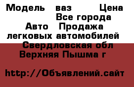  › Модель ­ ваз 2106 › Цена ­ 18 000 - Все города Авто » Продажа легковых автомобилей   . Свердловская обл.,Верхняя Пышма г.